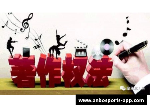球员版权保护与转让：法律与商业实践