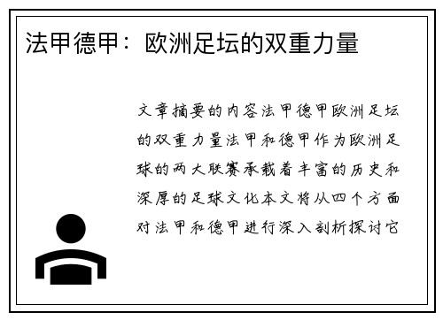 法甲德甲：欧洲足坛的双重力量