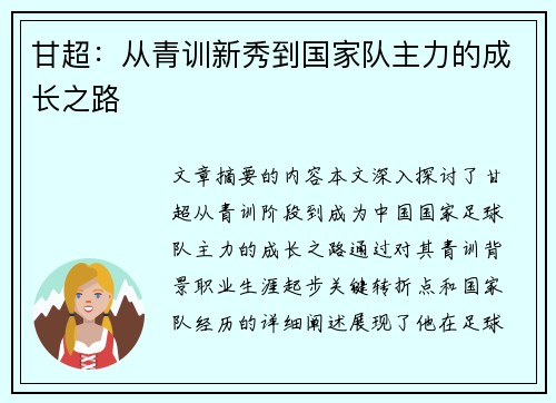 甘超：从青训新秀到国家队主力的成长之路