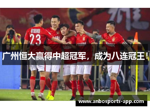 广州恒大赢得中超冠军，成为八连冠王！
