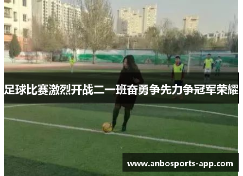 足球比赛激烈开战二一班奋勇争先力争冠军荣耀