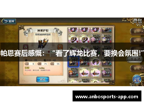 帕恩赛后感慨：“看了辉龙比赛，要换会氛围!”