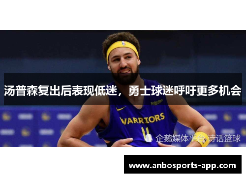 汤普森复出后表现低迷，勇士球迷呼吁更多机会