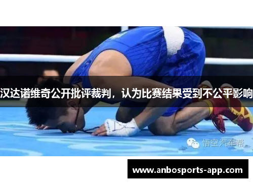 汉达诺维奇公开批评裁判，认为比赛结果受到不公平影响