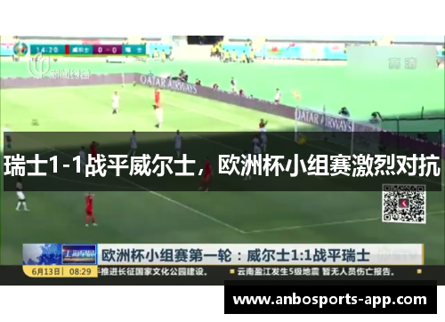 瑞士1-1战平威尔士，欧洲杯小组赛激烈对抗