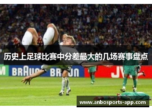 历史上足球比赛中分差最大的几场赛事盘点