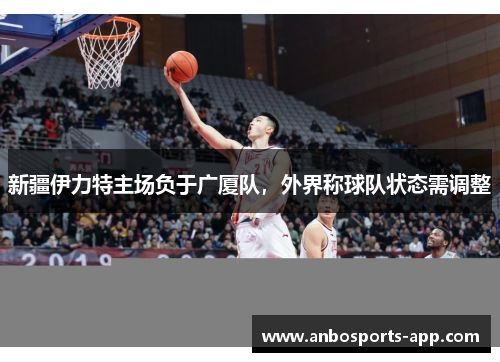 新疆伊力特主场负于广厦队，外界称球队状态需调整