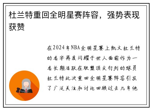 杜兰特重回全明星赛阵容，强势表现获赞