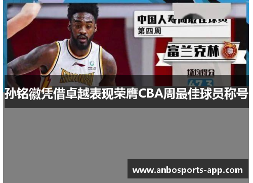 孙铭徽凭借卓越表现荣膺CBA周最佳球员称号