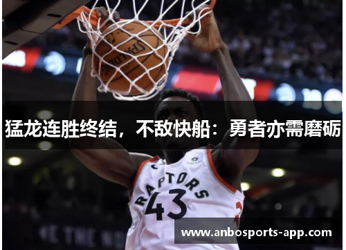 猛龙连胜终结，不敌快船：勇者亦需磨砺