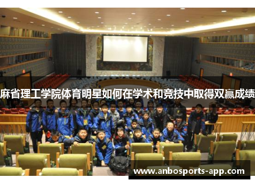 麻省理工学院体育明星如何在学术和竞技中取得双赢成绩