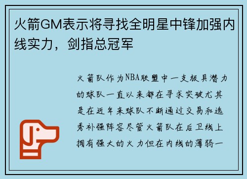 火箭GM表示将寻找全明星中锋加强内线实力，剑指总冠军