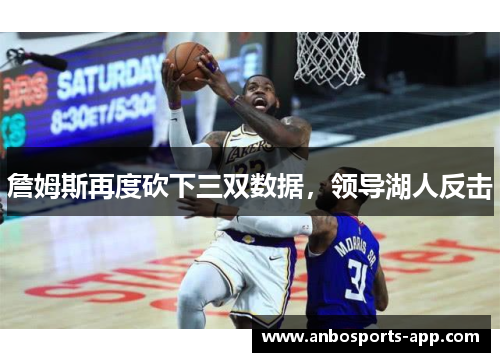 詹姆斯再度砍下三双数据，领导湖人反击