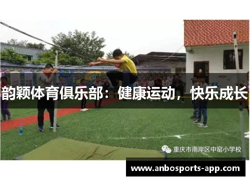 韵颖体育俱乐部：健康运动，快乐成长