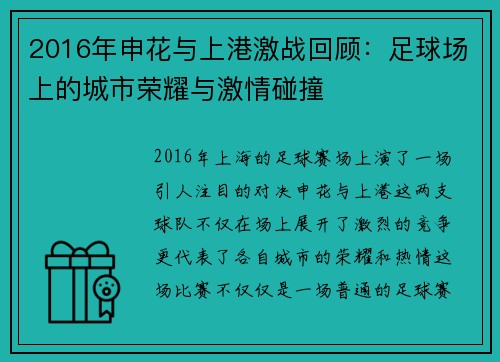 2016年申花与上港激战回顾：足球场上的城市荣耀与激情碰撞
