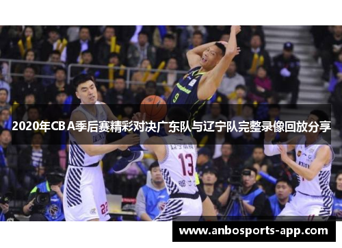 2020年CBA季后赛精彩对决广东队与辽宁队完整录像回放分享