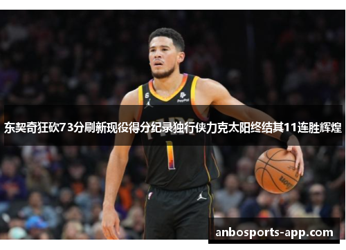 东契奇狂砍73分刷新现役得分纪录独行侠力克太阳终结其11连胜辉煌
