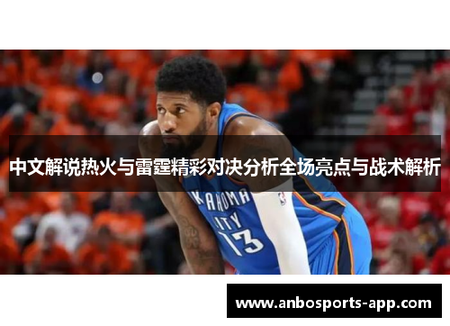中文解说热火与雷霆精彩对决分析全场亮点与战术解析