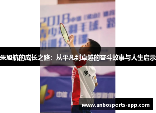 朱旭航的成长之路：从平凡到卓越的奋斗故事与人生启示