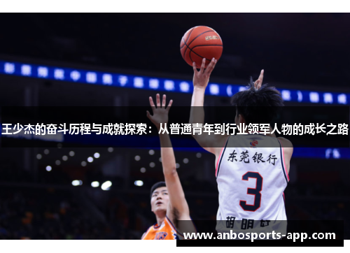 王少杰的奋斗历程与成就探索：从普通青年到行业领军人物的成长之路