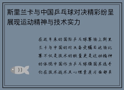 斯里兰卡与中国乒乓球对决精彩纷呈展现运动精神与技术实力