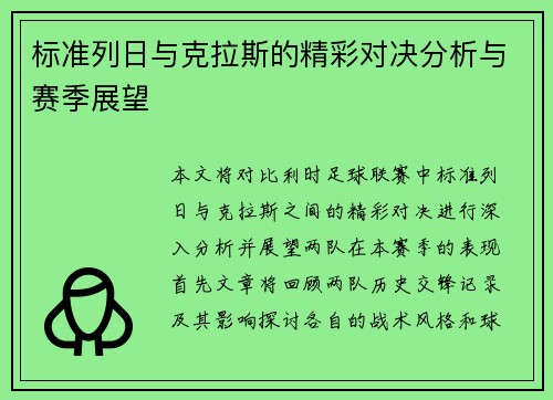 标准列日与克拉斯的精彩对决分析与赛季展望
