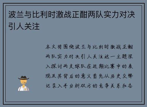 波兰与比利时激战正酣两队实力对决引人关注