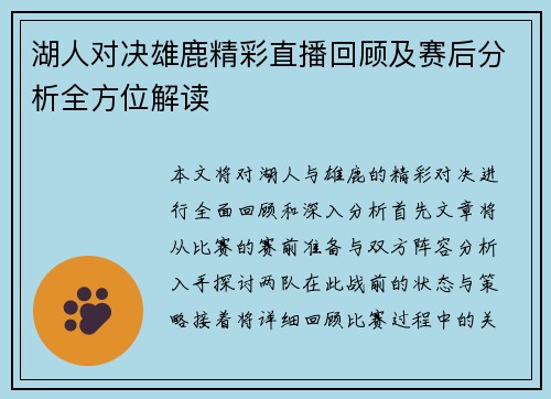 湖人对决雄鹿精彩直播回顾及赛后分析全方位解读