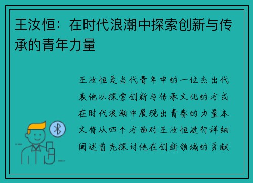 王汝恒：在时代浪潮中探索创新与传承的青年力量