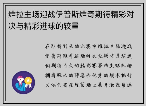 维拉主场迎战伊普斯维奇期待精彩对决与精彩进球的较量