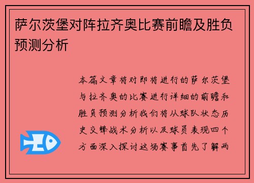 萨尔茨堡对阵拉齐奥比赛前瞻及胜负预测分析
