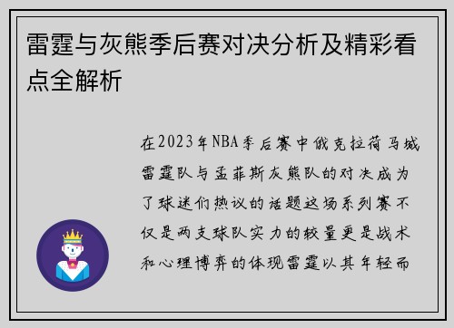 雷霆与灰熊季后赛对决分析及精彩看点全解析